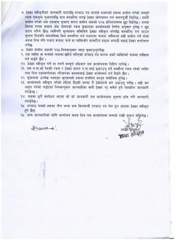 दोश्रो पटक बजार तथा पोखरी ठेक्का सम्बन्धी सूचना-५
