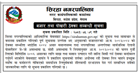 मिति २०८३।०५।०९ गतेको पत्रिकामा प्रकाशित सूचना